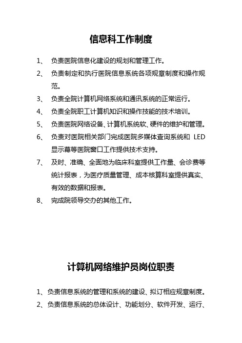 信息科工作职责