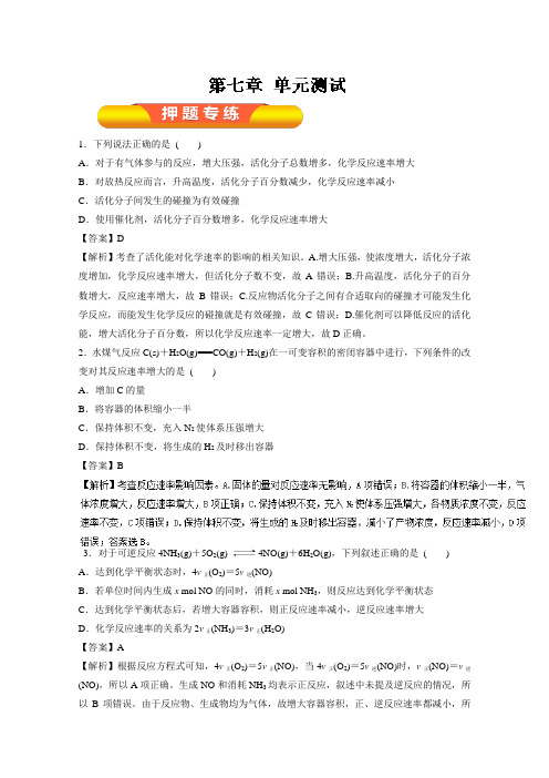 2018年高考化学一轮复习资料 第七章 单元测试 含解析