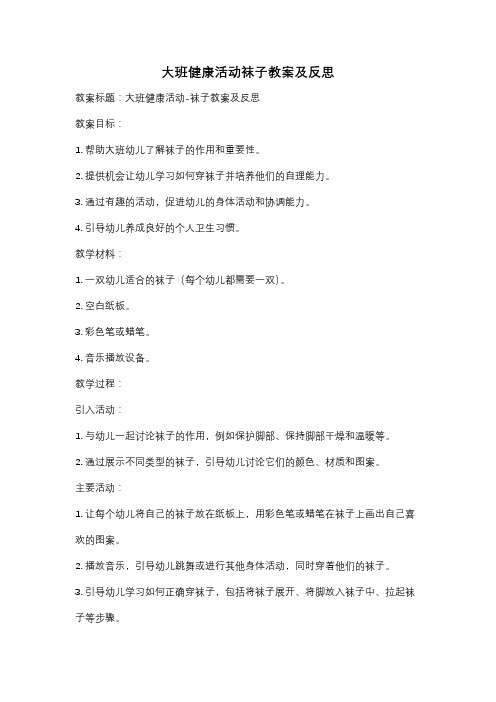 大班健康活动袜子教案及反思