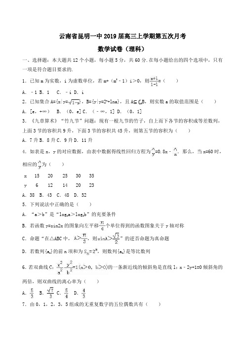云南省昆明一中2019届高三上学期第五次月考数学试卷(理科)Word版含解析