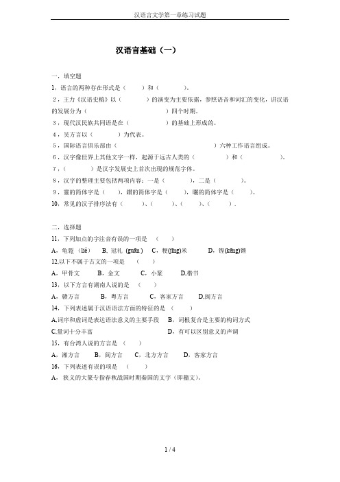 汉语言文学第一章练习试题