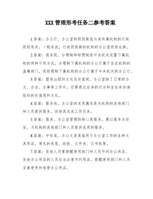 XXX管理形考任务二参考答案