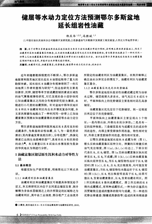 储层等水动力定位方法预测鄂尔多斯盆地延长组岩性油藏