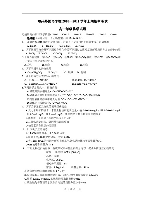 河南省郑州外国语学校2010-2011学年上学期期中考试高一化学试题(含答案)(WORD版)