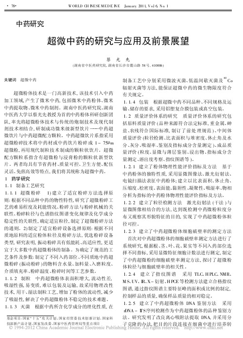 超微中药的研究与应用及前景展望_蔡光先