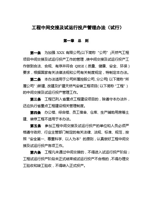天然气工程中间交接及试运行投产管理办法