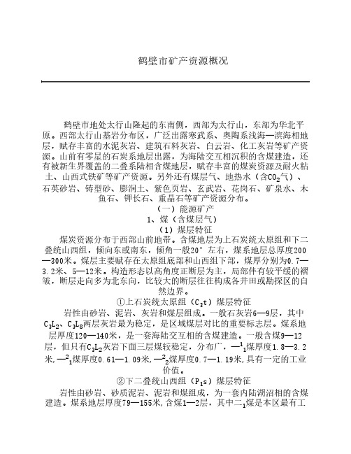 鹤壁市矿产资源概况