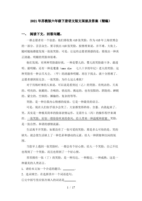 2021年苏教版六年级下册语文短文阅读及答案(精编)