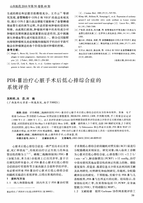 PDI-Ⅲ治疗心脏手术后低心排综合症的系统评价