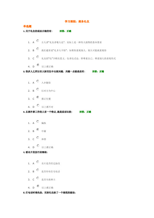 (时代光华)商务礼仪答案(多份试卷的答案)