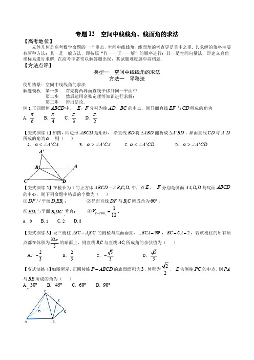 12 空间中线线角、线面角的求法
