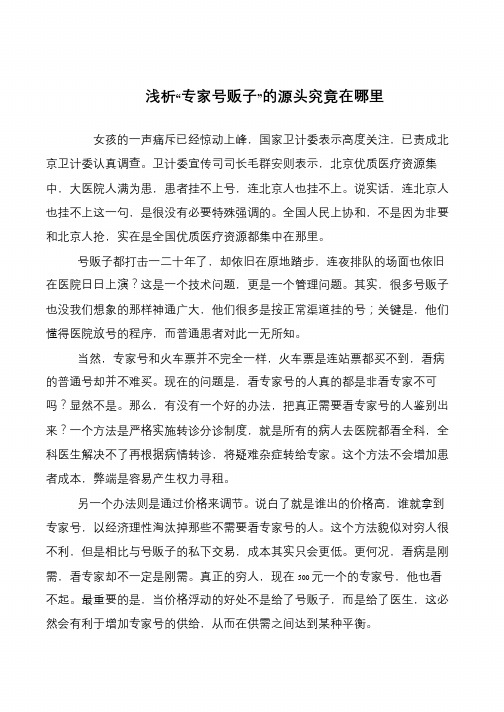 浅析“专家号贩子”的源头究竟在哪里