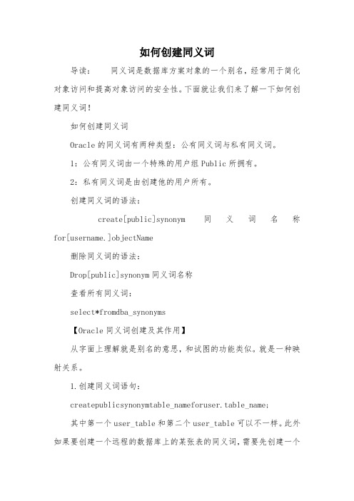 如何创建同义词