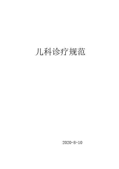儿科疾病诊疗指南