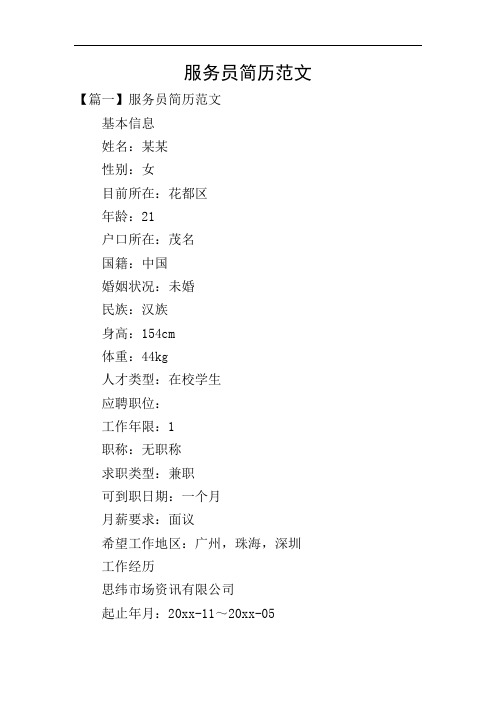 服务员简历范文