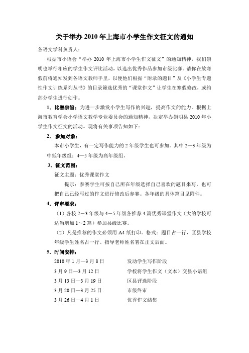 关于举办2010年上海市小学生作文征文的通知
