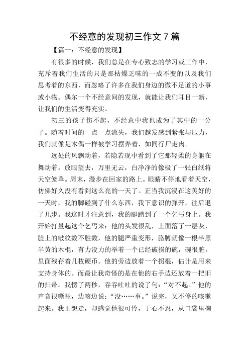 不经意的发现初三作文7篇