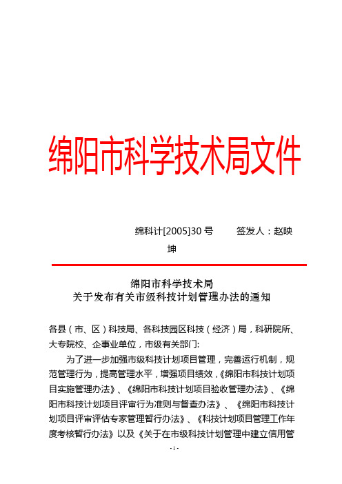 绵阳市科学技术局关于发布有关市级科技计划管理办法的通知