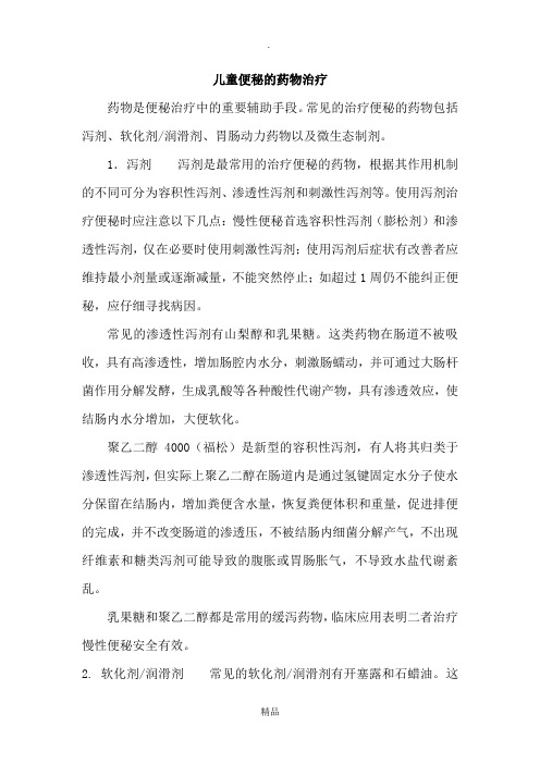 儿童便秘的药物治疗