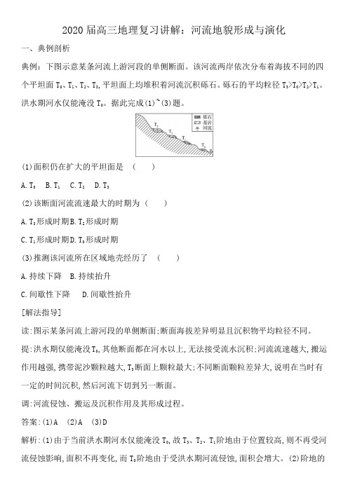 2020届高三地理复习讲解：河流地貌形成与演化