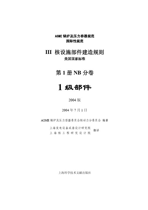 NB-前言 ASME-Ⅲ-1-NB(1级部件)