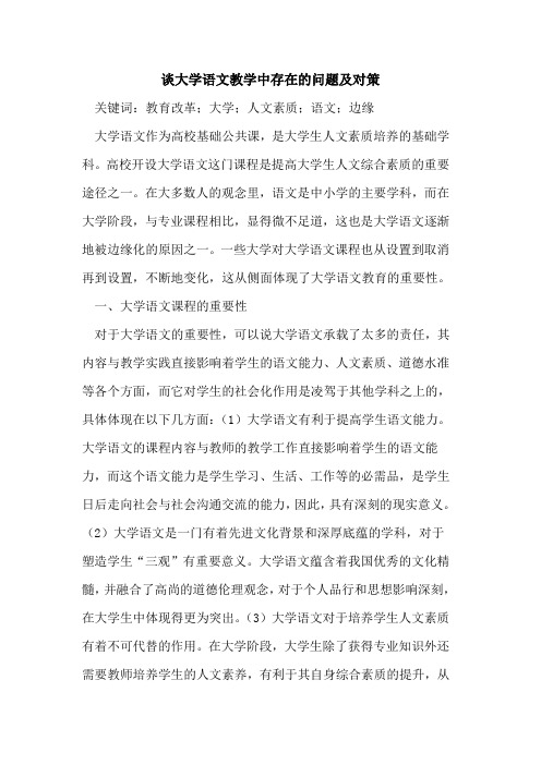 谈大学语文教学中存在的问题及对策