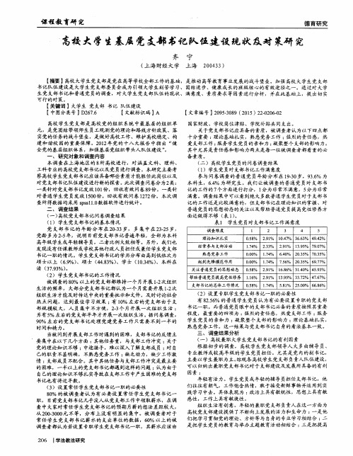 高校大学生基层党支部书记队伍建设现状及对策研究