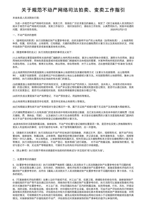 关于规范不动产网络司法拍卖、变卖工作指引