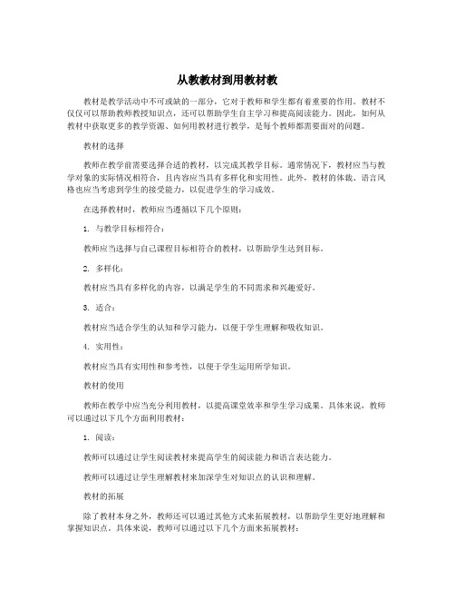 从教教材到用教材教