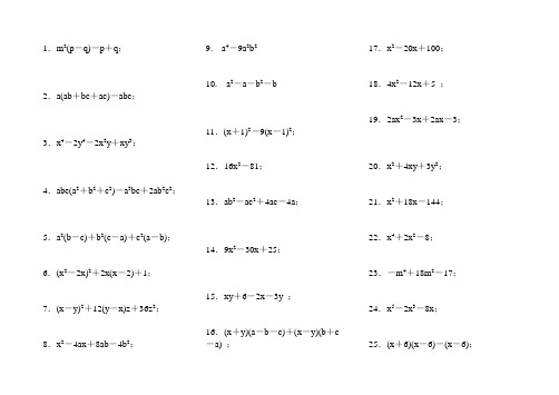 八年级数学因式分解练习题(精选50道)