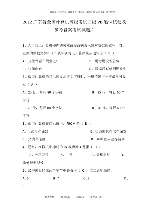 2012广东省全国计算机等级考试二级VB笔试试卷及参考答案考试试题库