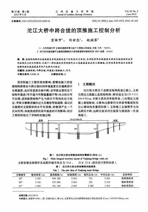 沱江大桥中跨合拢的顶推施工控制分析
