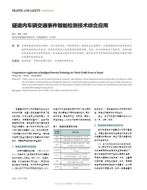 隧道内车辆交通事件智能检测技术综合应用