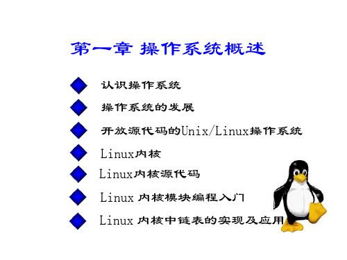 第二版linux操作系统原理与应用chp1精品PPT课件