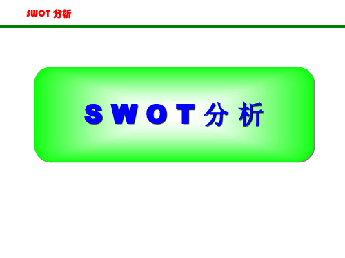 SWOT分析法(全面版)