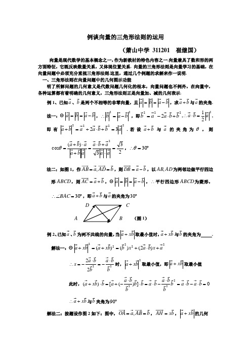 例谈向量的三角形法则的运用