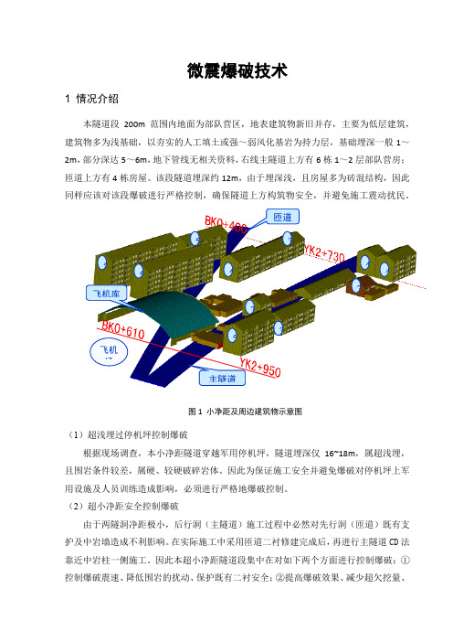微震爆破技术