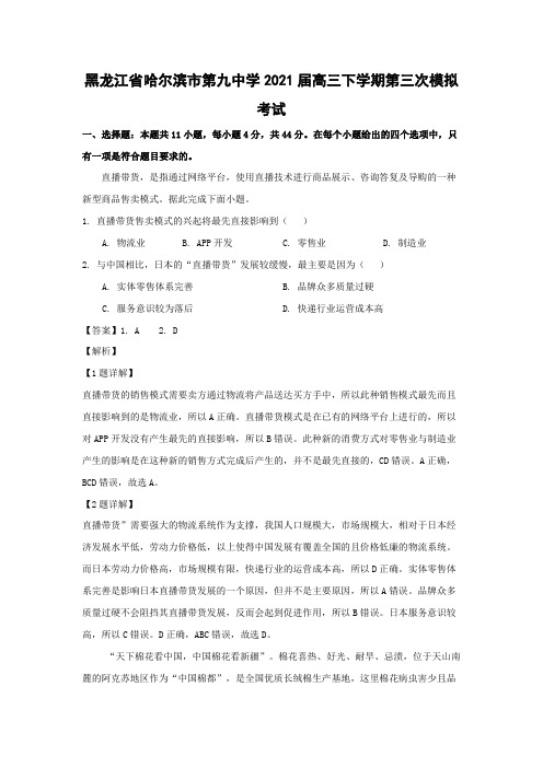 【地理】黑龙江省哈尔滨市第九中学2021届高三下学期第三次模拟考试(解析版)