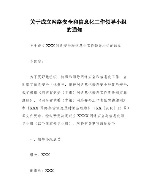 关于成立网络安全和信息化工作领导小组的通知