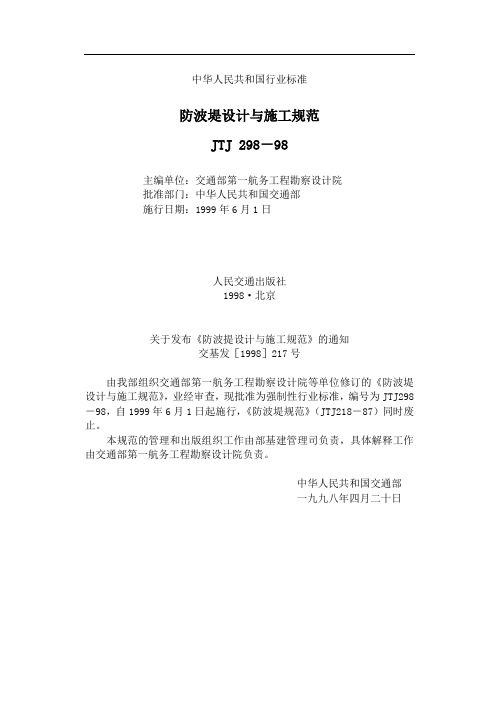 防波堤设计与施工规范标准