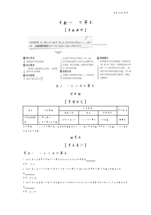2020年高考江苏版高考数学  8.1 一元二次不等式
