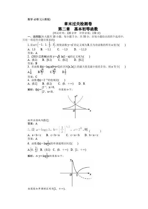 人教版高中数学必修一《基本初等函数》章末过关检测卷及答案
