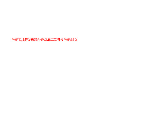 PHP实战开发教程PHPCMS二次开发PHPSSO