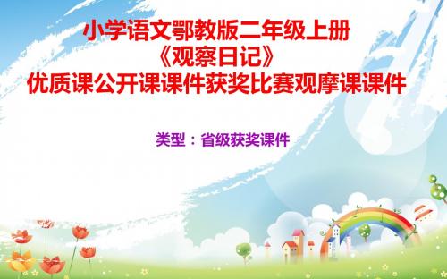 小学语文鄂教版二年级上册《观察日记》优质课公开课课件获奖课件比赛观摩课课件B001