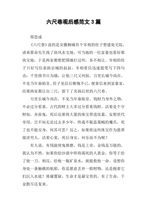 六尺巷观后感范文3篇