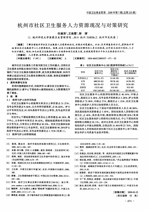 杭州市社区卫生服务人力资源现况与对策研究
