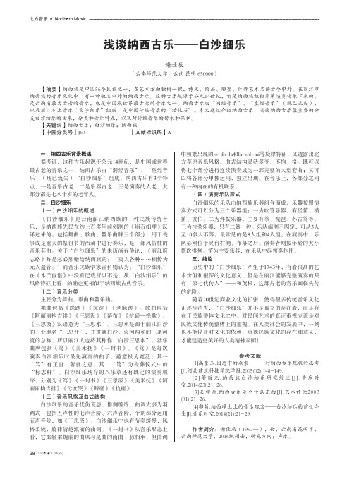 浅谈纳西古乐——白沙细乐