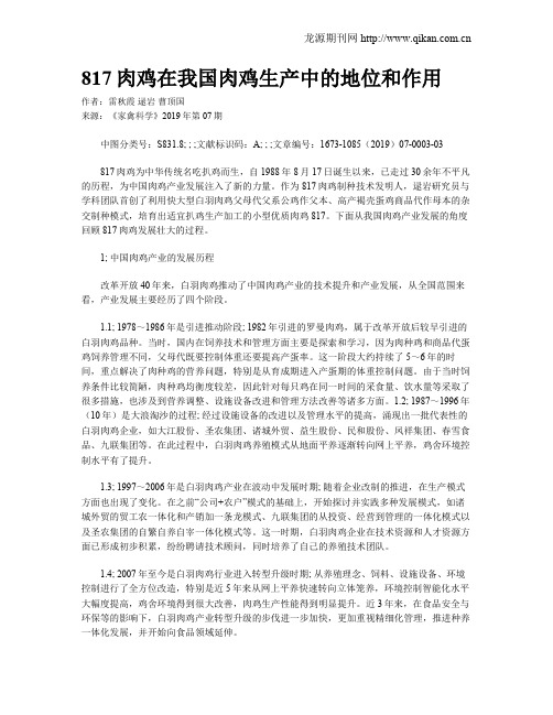 817肉鸡在我国肉鸡生产中的地位和作用