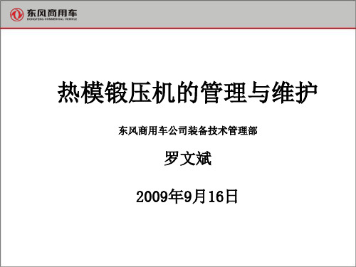 热模锻压机的管理与维护