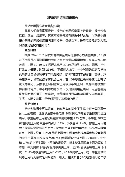 网络使用情况调查报告